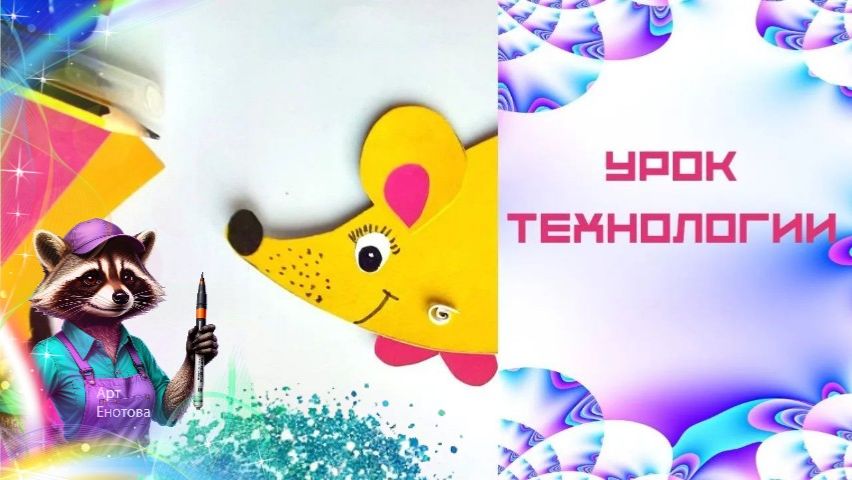 Подвижная игрушка. Мышка на колёсиках. Урок технологии. Подвижное соединение деталей. смотреть онлайн