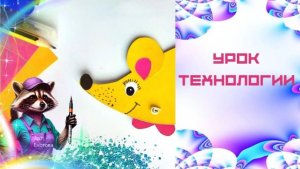 Подвижная игрушка. Мышка на колёсиках. Урок технологии. Подвижное соединение деталей.