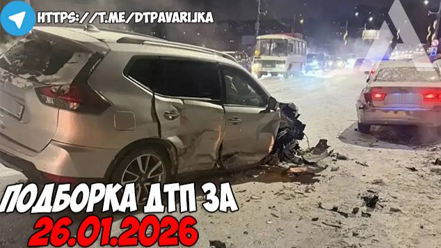 ДТП и авария! Подборка на видеорегистратор за 26.01.26 Январь 2026 смотреть онлайн