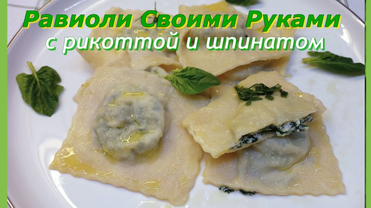 Равиоли с рикоттой и шпинатом: Пошаговый рецепт с секретами идеального вкуса смотреть онлайн