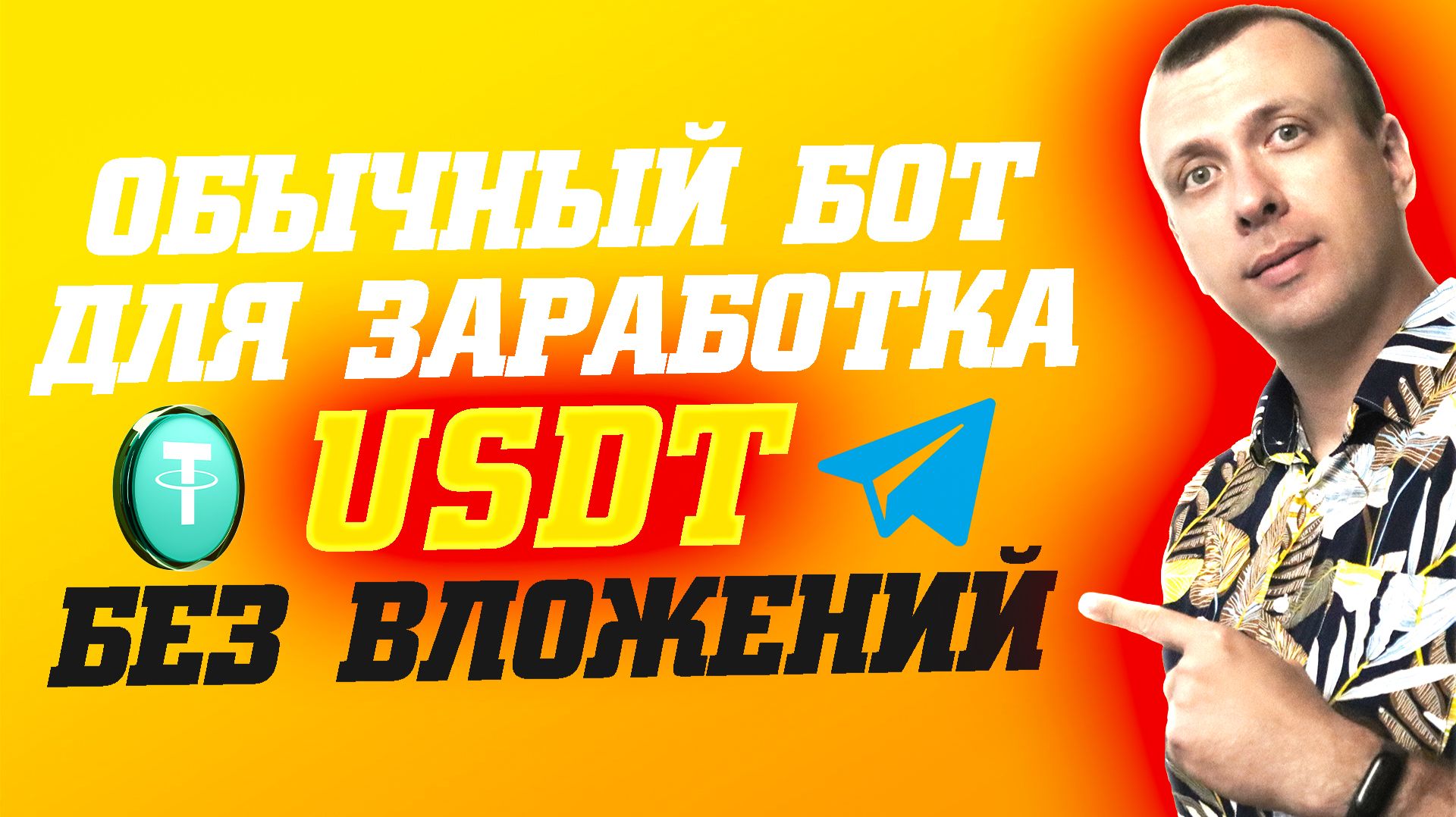 Как заработать USDT без вложений. Бот для заработка в телеграмме смотреть онлайн