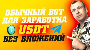 Как заработать USDT без вложений. Бот для заработка в телеграмме