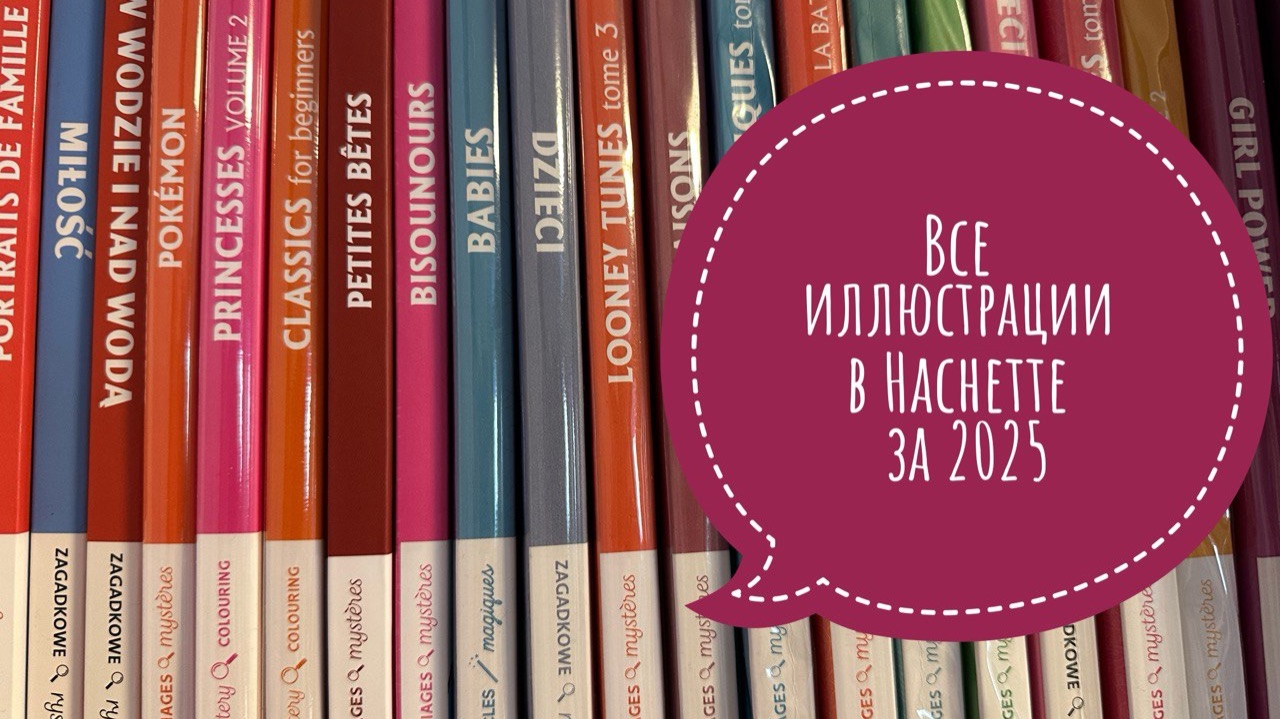 Все раскрашенные иллюстрации в Hachette за 2025 год! смотреть онлайн