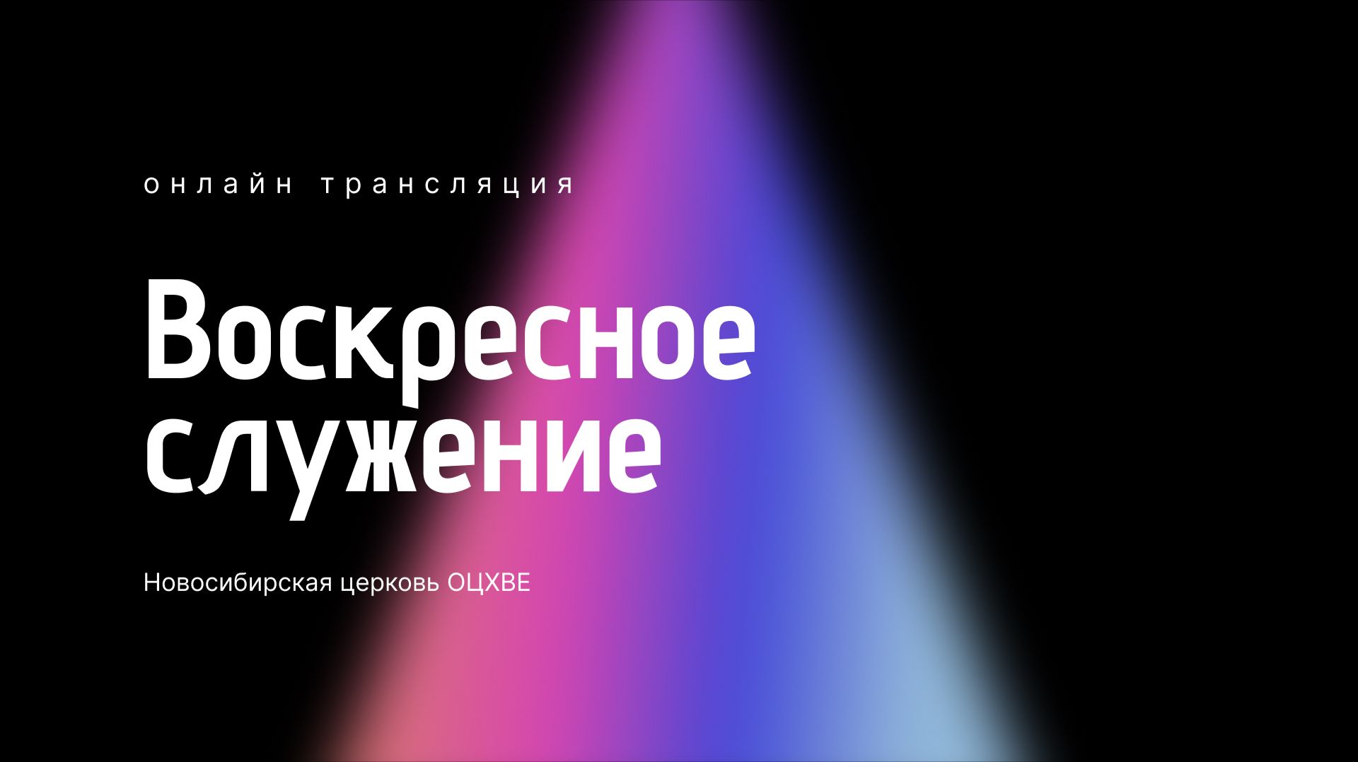 Воскресное служение 25.01.2026 | Новосибирск ОЦХВЕ смотреть онлайн