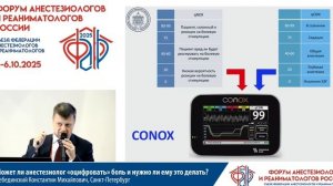 Может ли анестезиолог «оцифровать» боль Лебединский К.М.2025