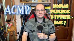 АСМР новый ребенок в группе - бык?