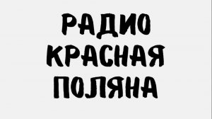 Радио Красная Поляна не ловится на частоте