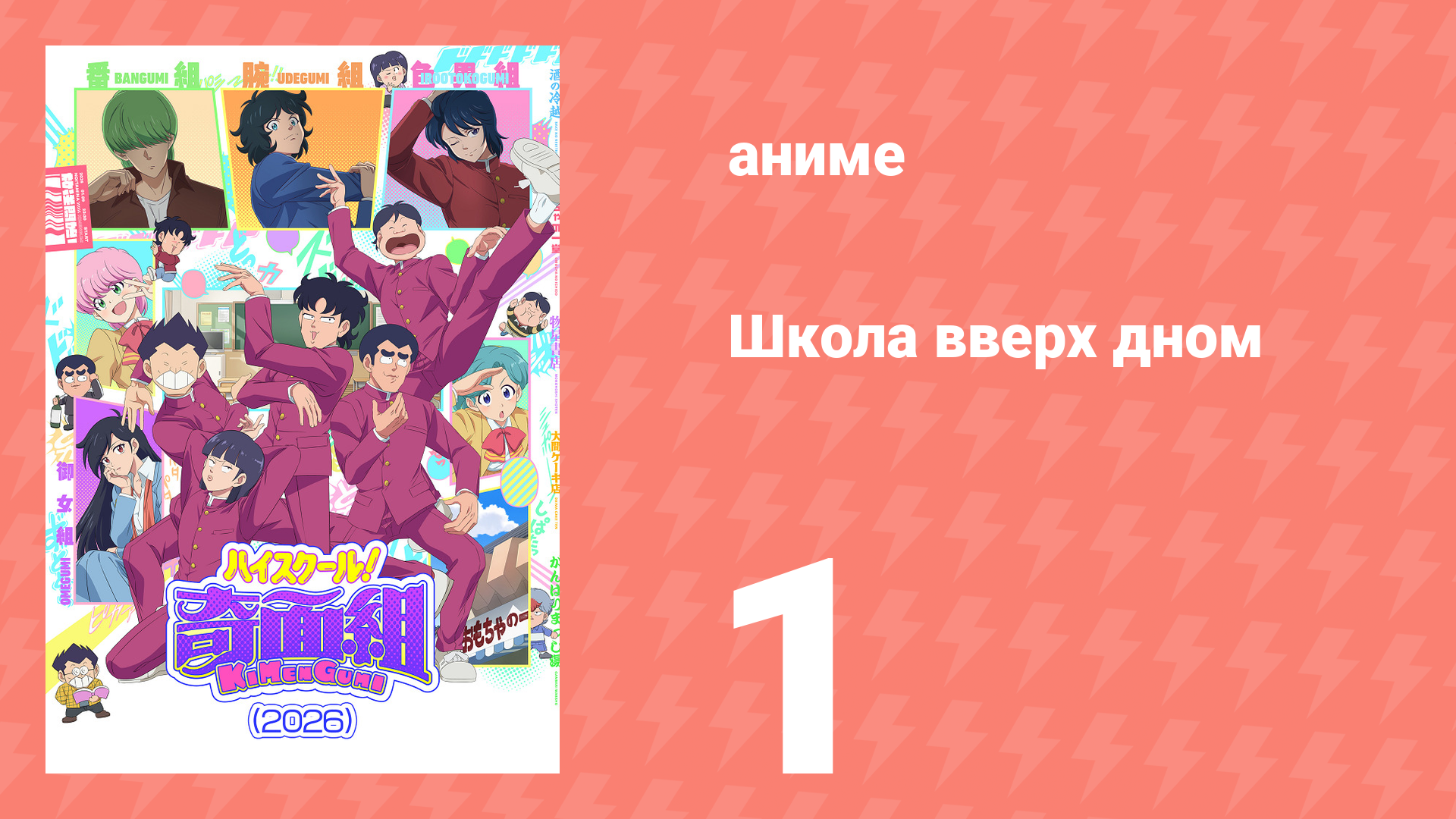 Школа вверх дном 1 серия (аниме-сериал, 2026) смотреть онлайн