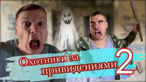 Пацаны охотятся за привидениями  (часть 2)
