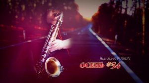ОСЕНЬ #54 - Boe Sci-Fi FUSION #саксофон