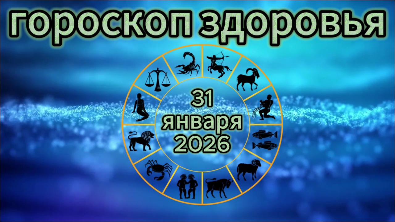Гороскоп здоровья на 31 января 2026 года смотреть онлайн