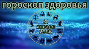 Гороскоп здоровья на 31 января 2026 года