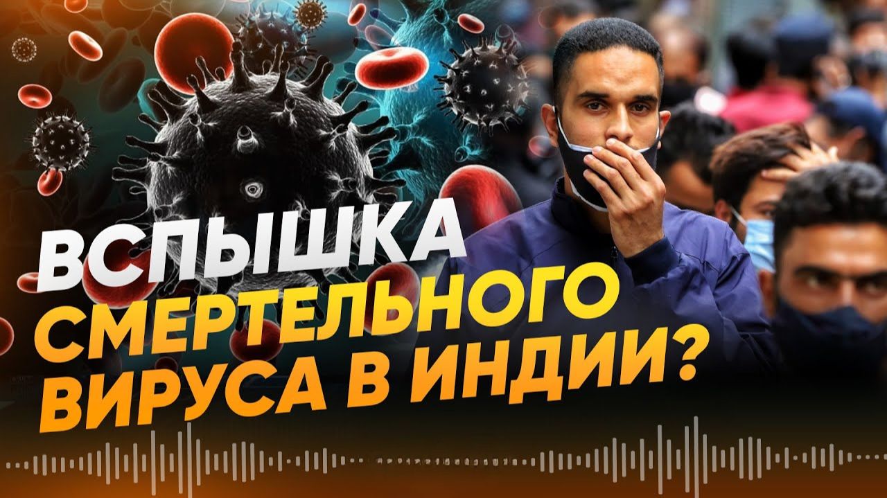 Власти Индии пытаются сдержать вспышку опасного вируса. Скоро в России? смотреть онлайн