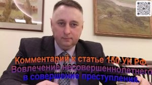 Комментарий к статье 150 УК РФ Вовлечение несовершеннолетнего в совершение преступления