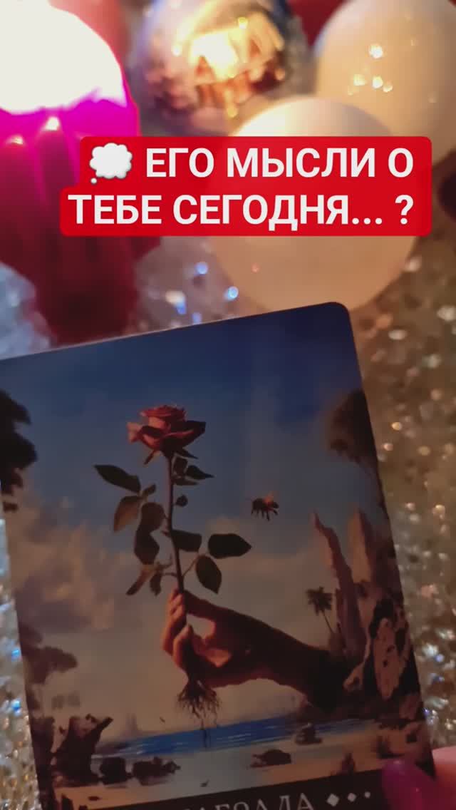 ‼️ЕГО МЫСЛИ О ТЕБЕ СЕГОДНЯ смотреть онлайн