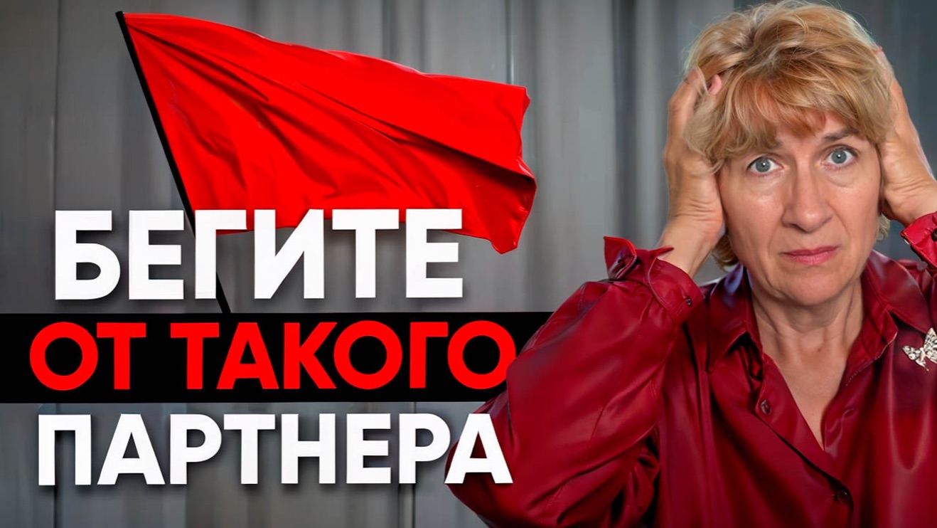 Топ красных флагов при знакомстве, которые нельзя игнорировать смотреть онлайн