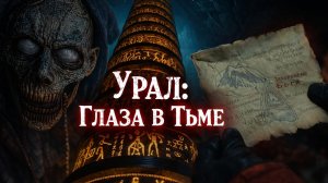 «Забытый Храм Урала»