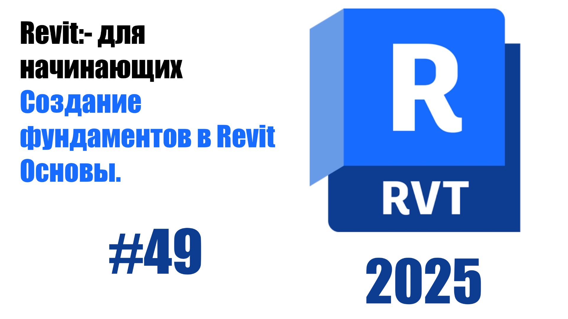 49.Создание фундаментов в Revit смотреть онлайн
