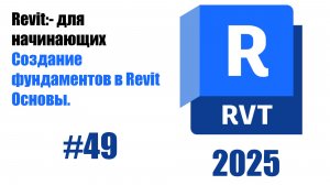 49.Создание фундаментов в Revit