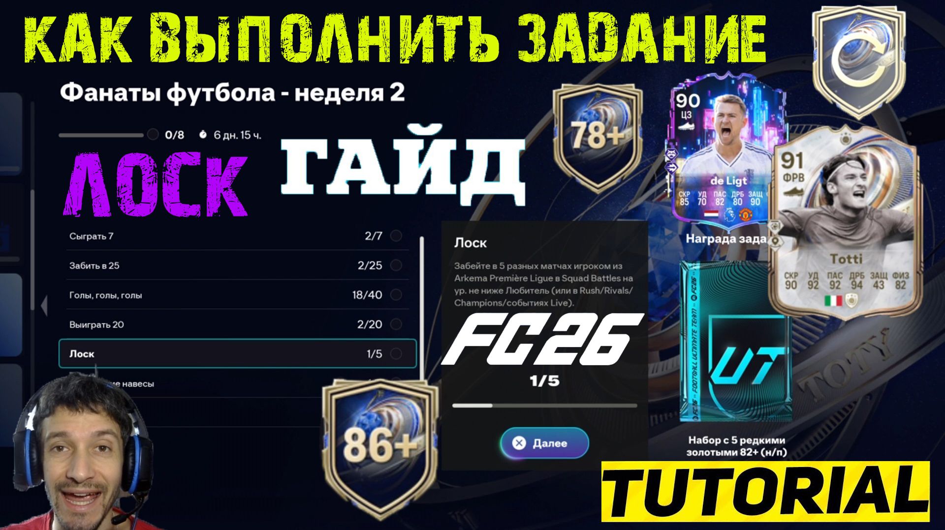 КАК ВЫПОЛНИТЬ ЗАДАНИЕ ФАНАТЫ ФУТБОЛА НЕДЕЛЯ 2 FC 26 ★ ОШИБКА ПЕРЕВОДА В ЗАДАНИИ ЛОСК FUT 26 смотреть онлайн