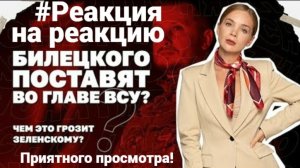 #ЯсноПонятно - Билецкого поставят во главе ВСУ? Чем это грозит Зеленскому? #Реакциянареакцию