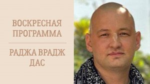 25.01.26 (16:00) Воскресный фестиваль - Е.М. Раджа Врадж дас