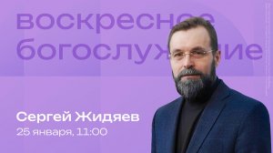 Воскресное богослужение | 25 января | Сергей Жидяев | SOLRUS WORSHIP