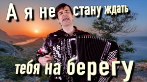 МОРЯ ГЛАДЬ.  Красивая дворовая песня. (А я не стану ждать тебя на берегу)