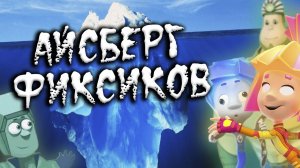 (Потерянные Эпизоды) АЙСБЕРГ ФИКСИКОВ ВСЕ ТЕОРИИ ФАКТЫ И ТАЙНЫ МУЛЬТИКА