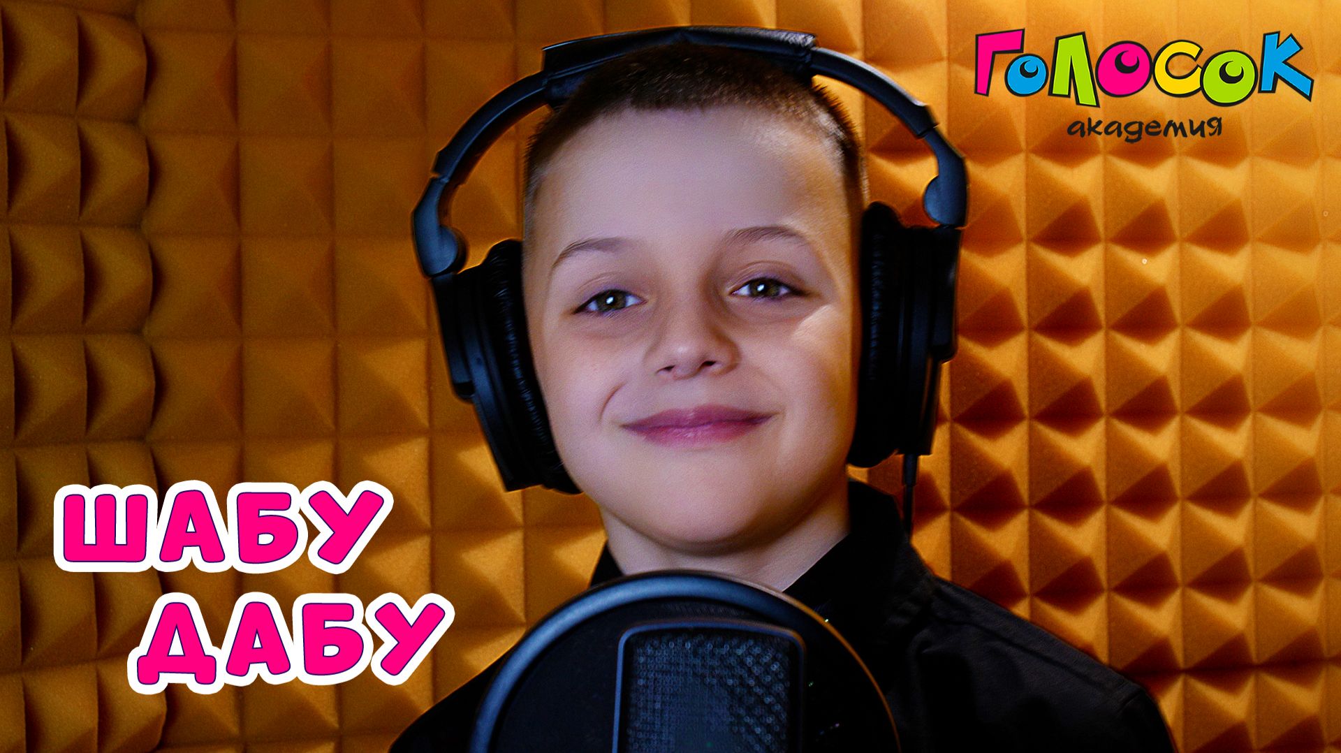 Детская песня «Шабу дабу» | Академия Голосок | Андрей Филиппов (8 лет) смотреть онлайн