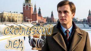 🎧 СКОЛЬЗКИЙ ЛЕД РАЗБОР: По следам истории героев рассказа