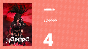 Дороро 4 серия «История о проклятом мече» (аниме-сериал, 2019)