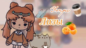 ⭐️Сегодняшнее утро Лизы #утро #влог #тока_бока