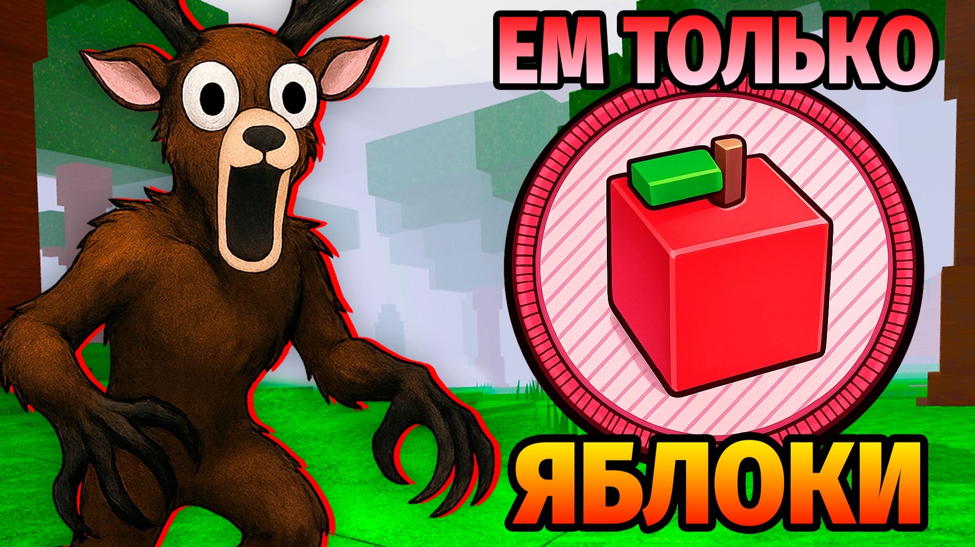 😱ЕМ ТОЛЬКО ЯБЛОКИ в 99 НОЧЕЙ в ЛЕСУ 99 Nights in the Forest в Роблокс смотреть онлайн