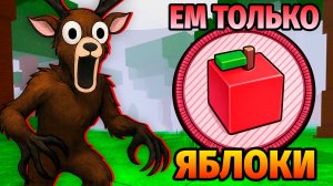 😱ЕМ ТОЛЬКО ЯБЛОКИ в 99 НОЧЕЙ в ЛЕСУ 99 Nights in the Forest в Роблокс