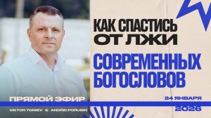 Как спастись от лжи современных богословов | Виктор Томев | Андрей Порубин