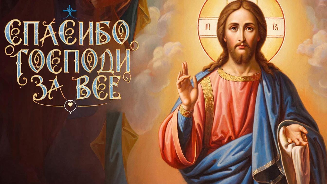 ☦️Спасибо Господи за все🙏Свежая песня🎼 смотреть онлайн