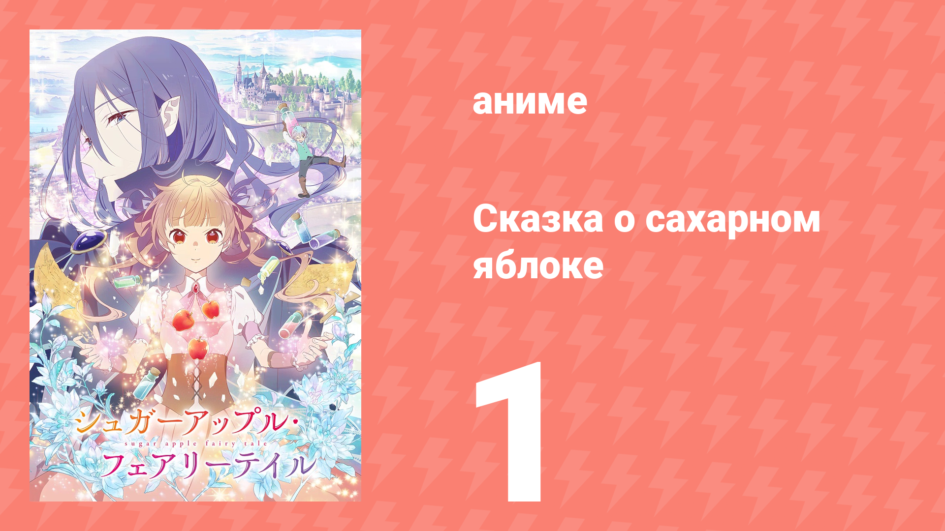 Сказка о сахарном яблоке 1 сезон 1 серия (аниме-сериал, 2023) смотреть онлайн