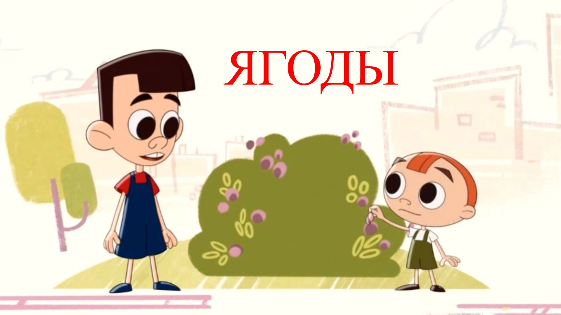 Janet The Visitors. Горошек и компания - Ягоды смотреть онлайн