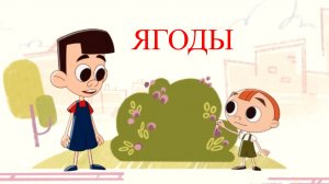 Janet The Visitors. Горошек и компания - Ягоды