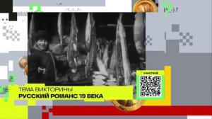 Русский романс 19 века | Викторина на телеканале 360