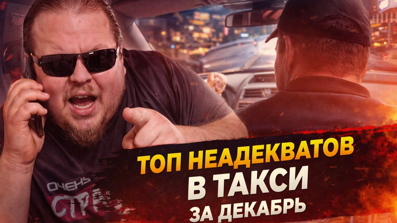 Я звоню МУЖУ!" – ТОП Неадекватов в Такси. Декабрь 2025. КОНЧЕННЫЕ пассажиры декабря. Яндекс Такси смотреть онлайн