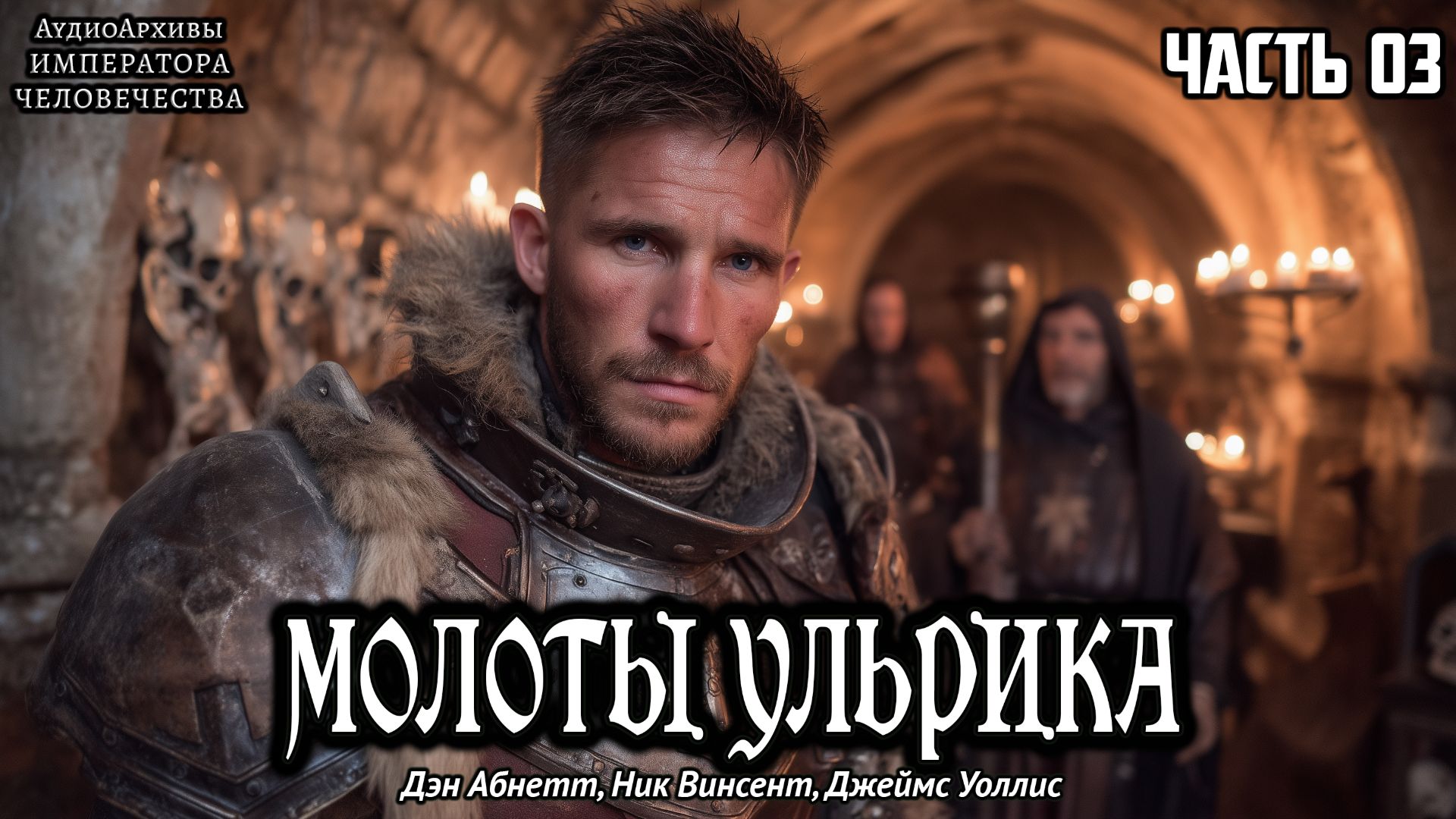 Молоты Ульрика | ФИНАЛ | Дэн Абнетт, Ник Винсент, Джеймс Уоллис | (2000) by Кирилл Головин смотреть онлайн