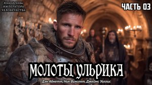 Молоты Ульрика | ФИНАЛ | Дэн Абнетт, Ник Винсент, Джеймс Уоллис | (2000) by Кирилл Головин