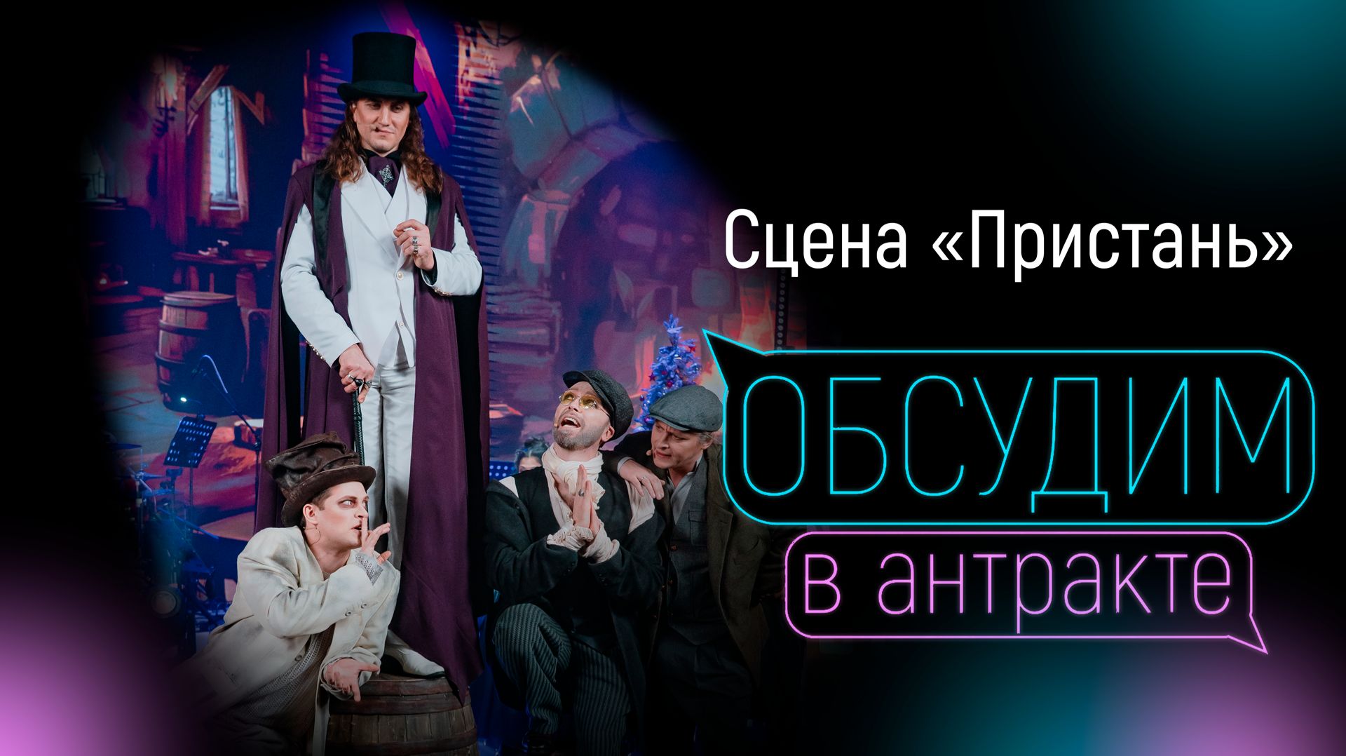 КОЛПАКОВ, ГЕРАСИМЕНКО, САЛЕС, СИДОРЕНКО | Сцена «Пристань» смотреть онлайн