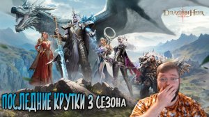 Последние крутки 3 сезона приносят имбу???  | Dragonheir: Silent Gods