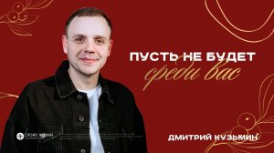 Пусть не будет среди Вас / Дмитрий Кузьмин / 25.01.2025