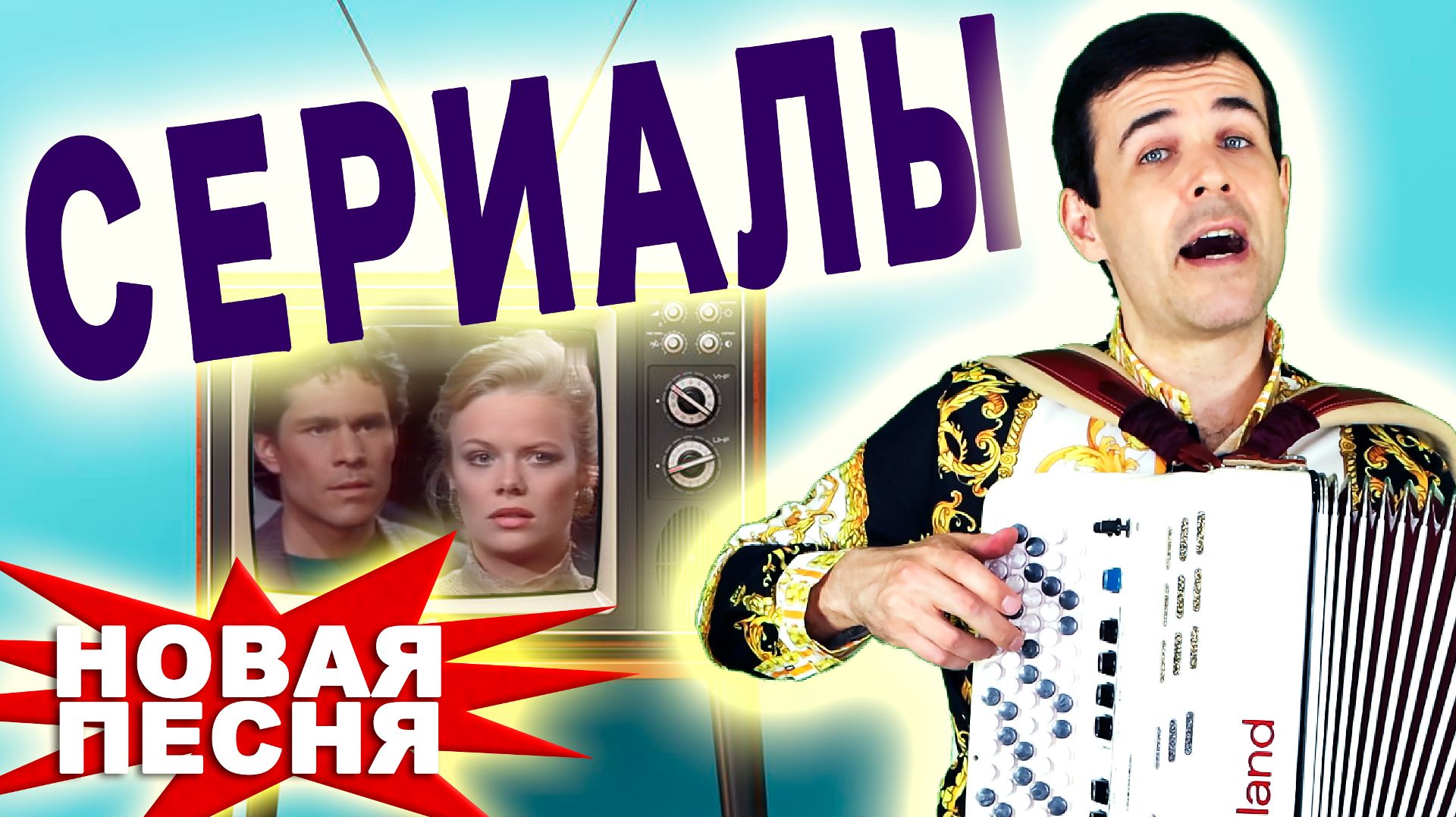 🎈Вау! Вот Это Песня! Заслушаешься! - Сериалы смотреть онлайн