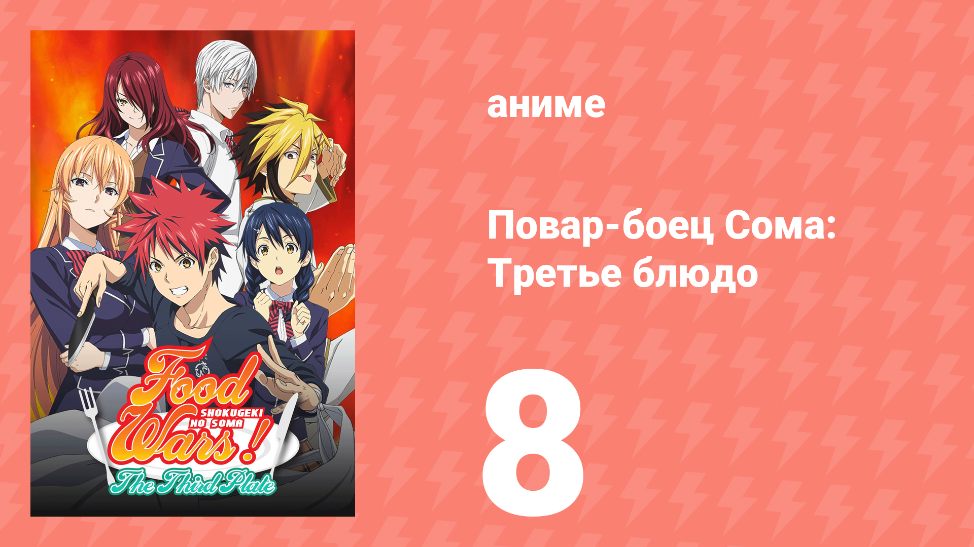 Повар-боец Сома: Третье блюдо 8 серия (аниме-сериал, 2015) смотреть онлайн