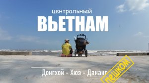 Центральный Вьетнам. Донгхой - Хюэ - Дананг.